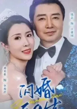 《闪婚五十岁》:一场不期而遇的浪漫?中年人的爱情童话,敢爱就来!