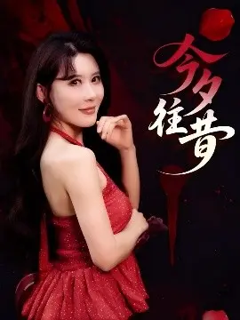 《今夕往昔》:穿越时空的爱恋,AI女友还是真情实感?科幻爱情片深度解析!
