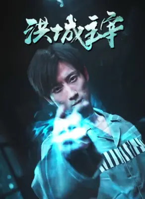 《洪城主宰》:权力游戏下的欲望与救赎,谁能问鼎洪城之巅?