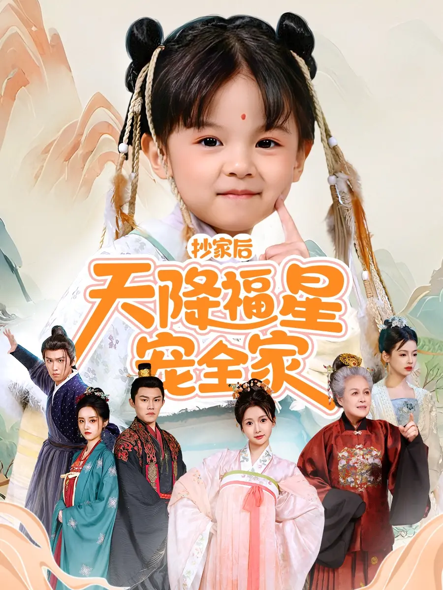 《抄家后天降福星宠全家》:逆境翻盘!看小福星如何带领全家从谷底走向巅峰,爆笑又温馨的古代逆袭爽剧!