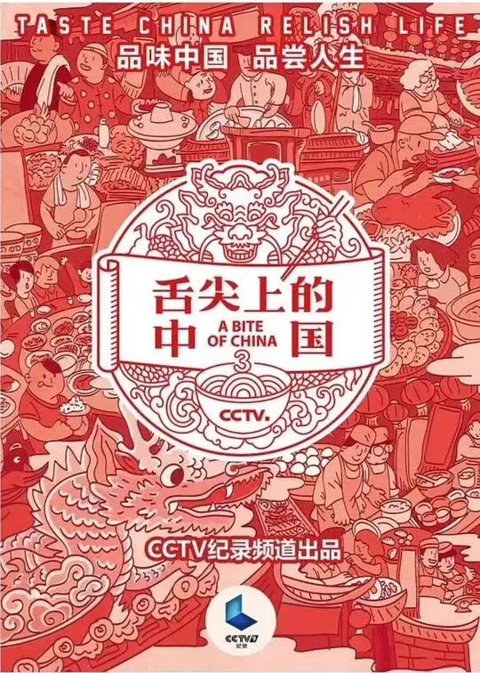 寻味人间烟火:《舌尖上的中国 第三季》美食与文化的深度碰撞