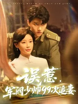 霸道少帅的甜宠追妻路:《误惹军阀少帅99次追妻》高糖来袭!