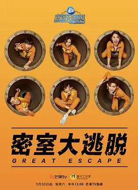 《密室大逃脱第一季》:烧脑刺激!明星真人秀逃脱攻略,胆小者慎入!