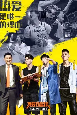热血青春,燃炸球场:《我要打篮球》引爆今夏运动狂潮!