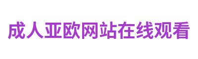 成人亚欧网站在线观看 Logo